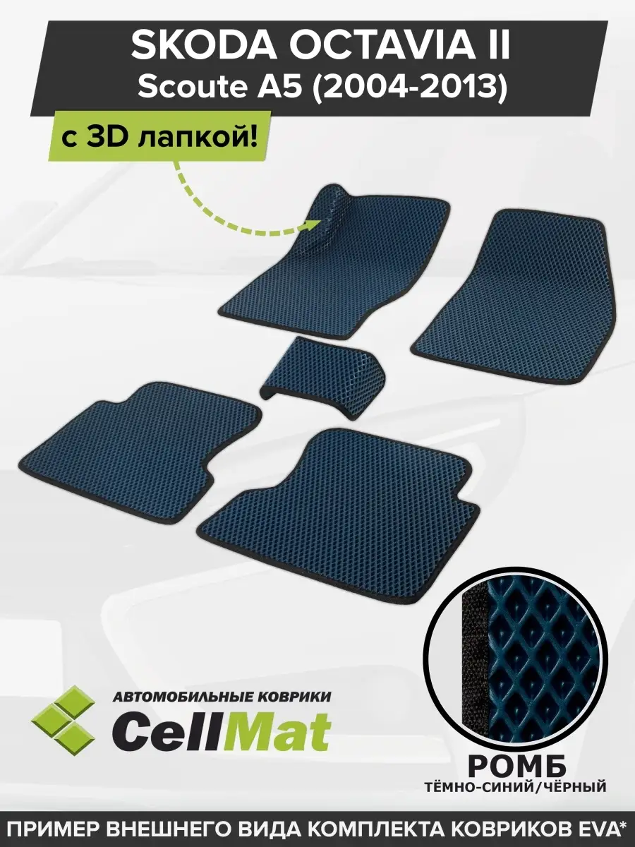 ЭВА коврики в салон Шкода Октавия А5 CellMat 48615404 купить за 2 851 ₽ в  интернет-магазине Wildberries