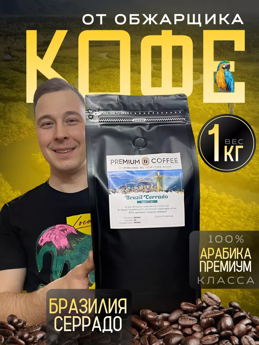 Кофе в зернах арабика Бразилия 1 кг Premium Coffee 48615993 купить за 1 156  ₽ в интернет-магазине Wildberries