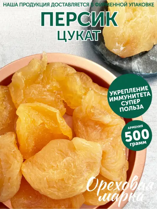 Ореховая марка Персик сушеный вяленый цукаты, вариант