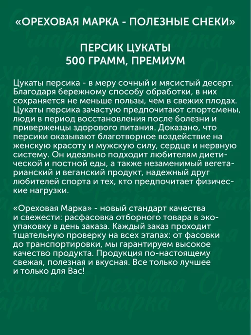 Ореховая марка Персик сушеный вяленый цукаты, вариант, фото 4