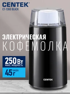 Электрическая кофемолка CT-1360 CENTEK 48616087 купить за 1 275 ₽ в интернет-магазине Wildberries