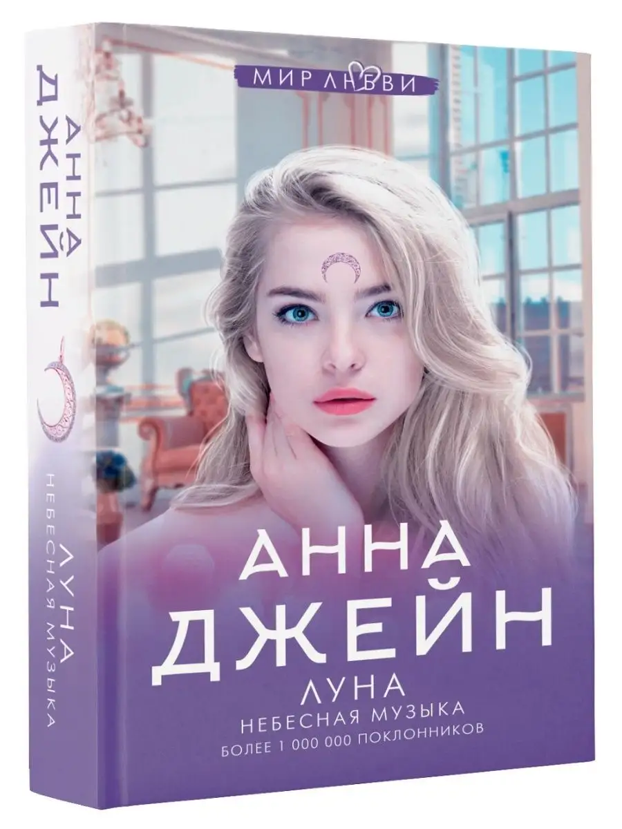 «Небесная музыка» Анна Джейн | мой inst: bookmengirl