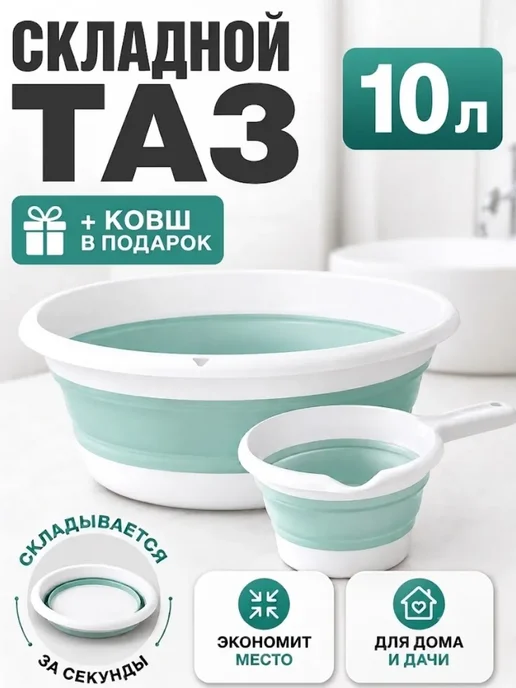 SABURG Таз 10 л складной хозяйственный, 10 л
