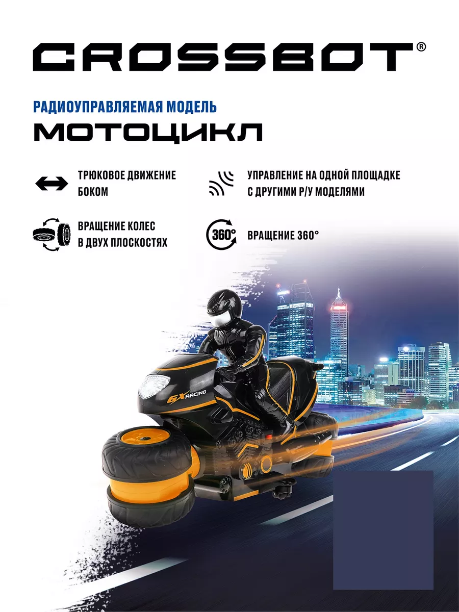 Трюковой мотоцикл, машинка на пульте CROSSBOT 48617743 купить в  интернет-магазине Wildberries