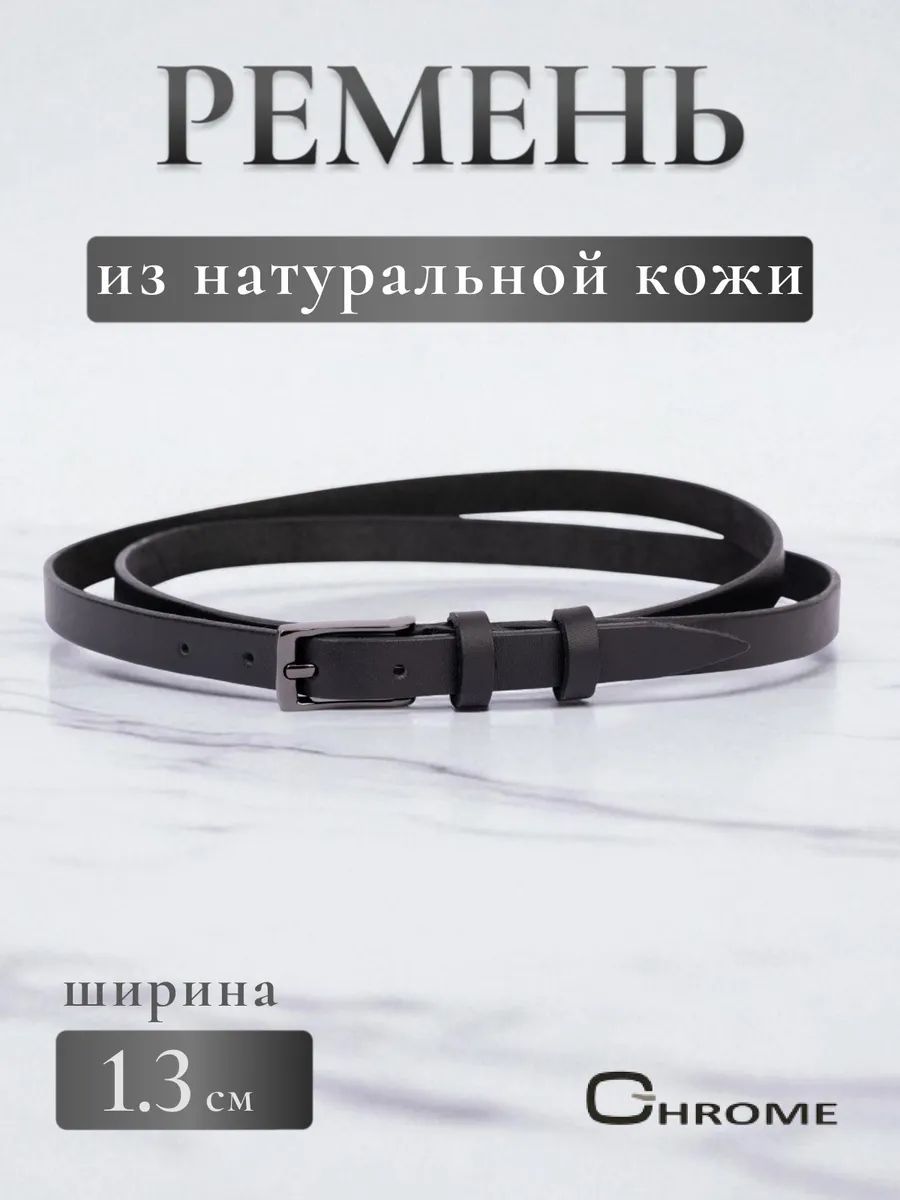 Тонкий ремень для платья и джинсов