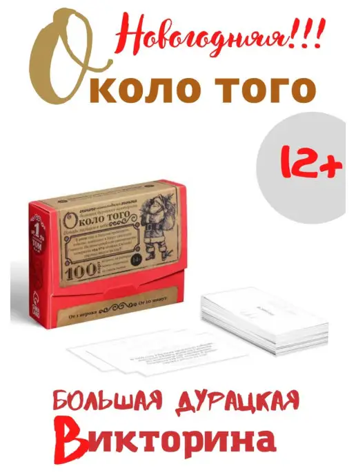 ЧудоЛайф Настольные игры для детей и взрослых Новогодняя Около того, вариант