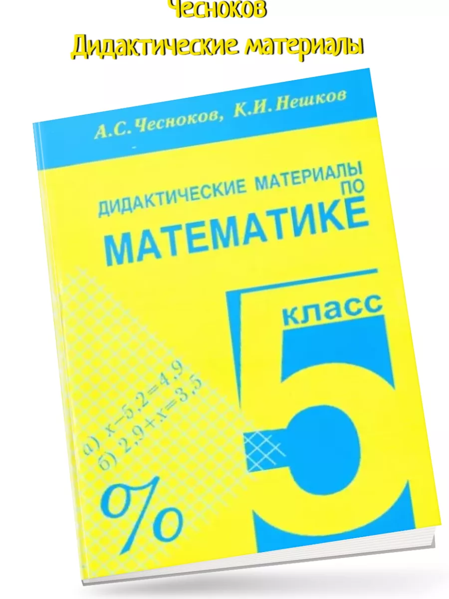 Чесноков Математика. 5 класс. Дидактические материалы Академкнига/учебник  48620727 купить в интернет-магазине Wildberries