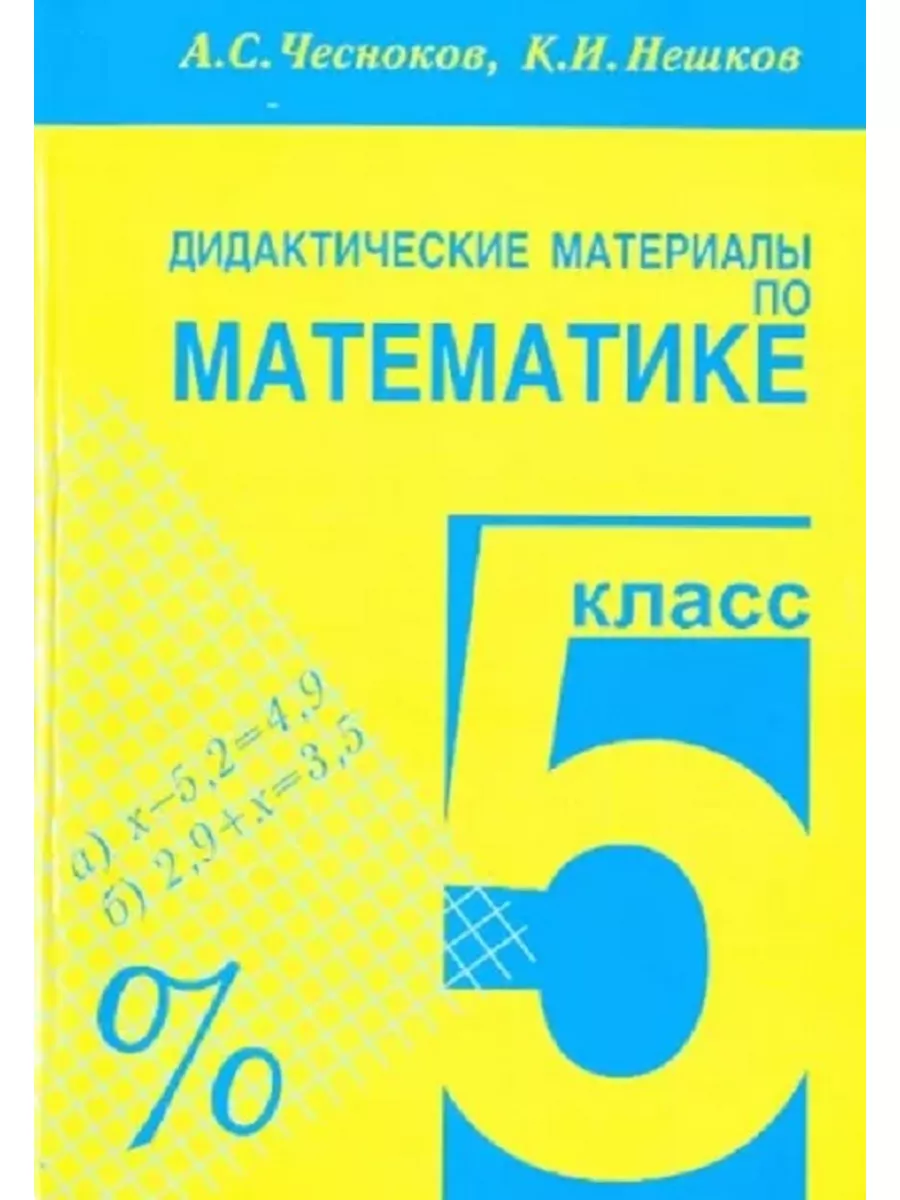 Чесноков Математика. 5 класс. Дидактические материалы Академкнига/учебник  48620727 купить в интернет-магазине Wildberries