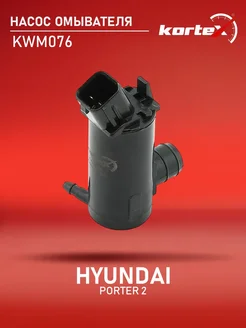 Насос омывателя для HYUNDAI PORTER 2 Kortex 48621128 купить за 654 ₽ в интернет-магазине Wildberries