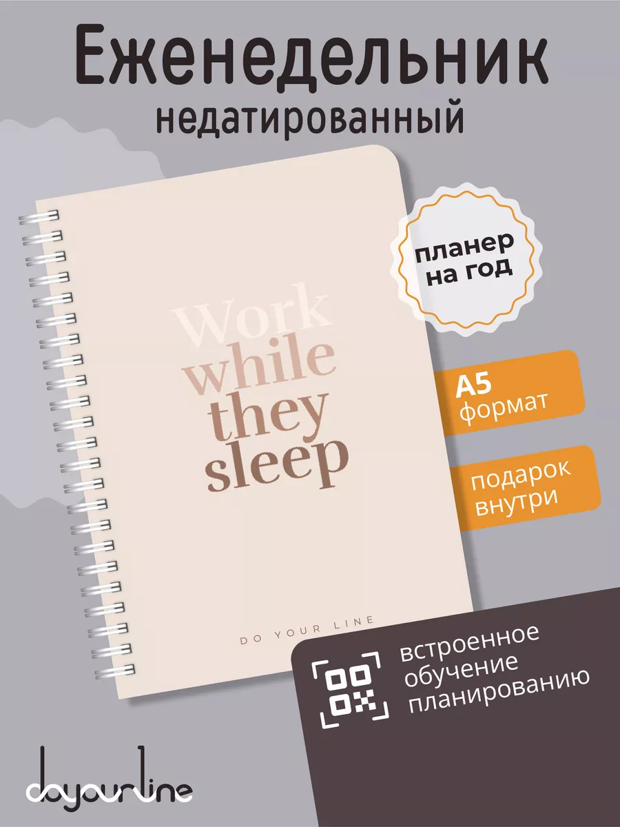 Планер ежедневник недатированный А5 DoYourLine 48621264 купить за 530 ₽ в  интернет-магазине Wildberries