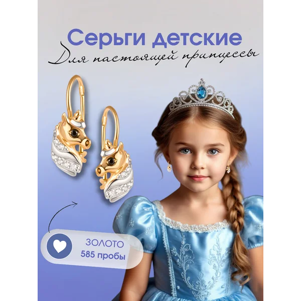 Ювелирные серьги золотые 585 Единорог с фианитами