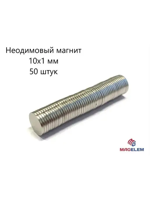 MagElem Неодимовый магнит 10х1 мм - 50 штук, 10x1 мм, 50 шт, фото 8