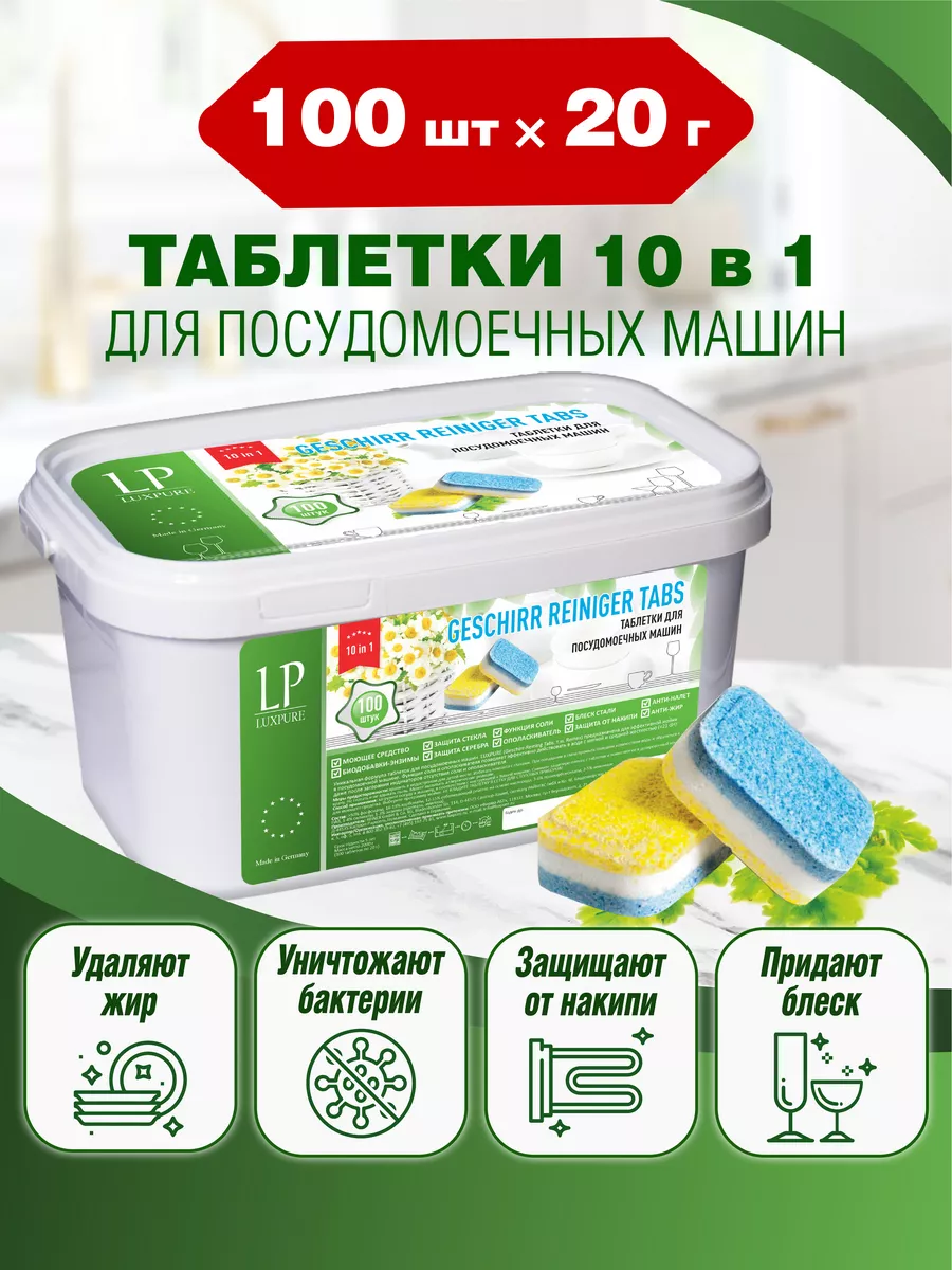 Таблетки для посудомоечной машины, посудомойки - 100 шт LuxPure 48632516  купить за 857 ₽ в интернет-магазине Wildberries