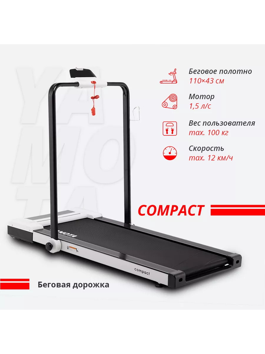 Беговая дорожка/Ультракомпактная электрическая складная для дома YAMOTA  COMPACT YAMOTA 48633395 купить за 31 006 ₽ в интернет-магазине Wildberries