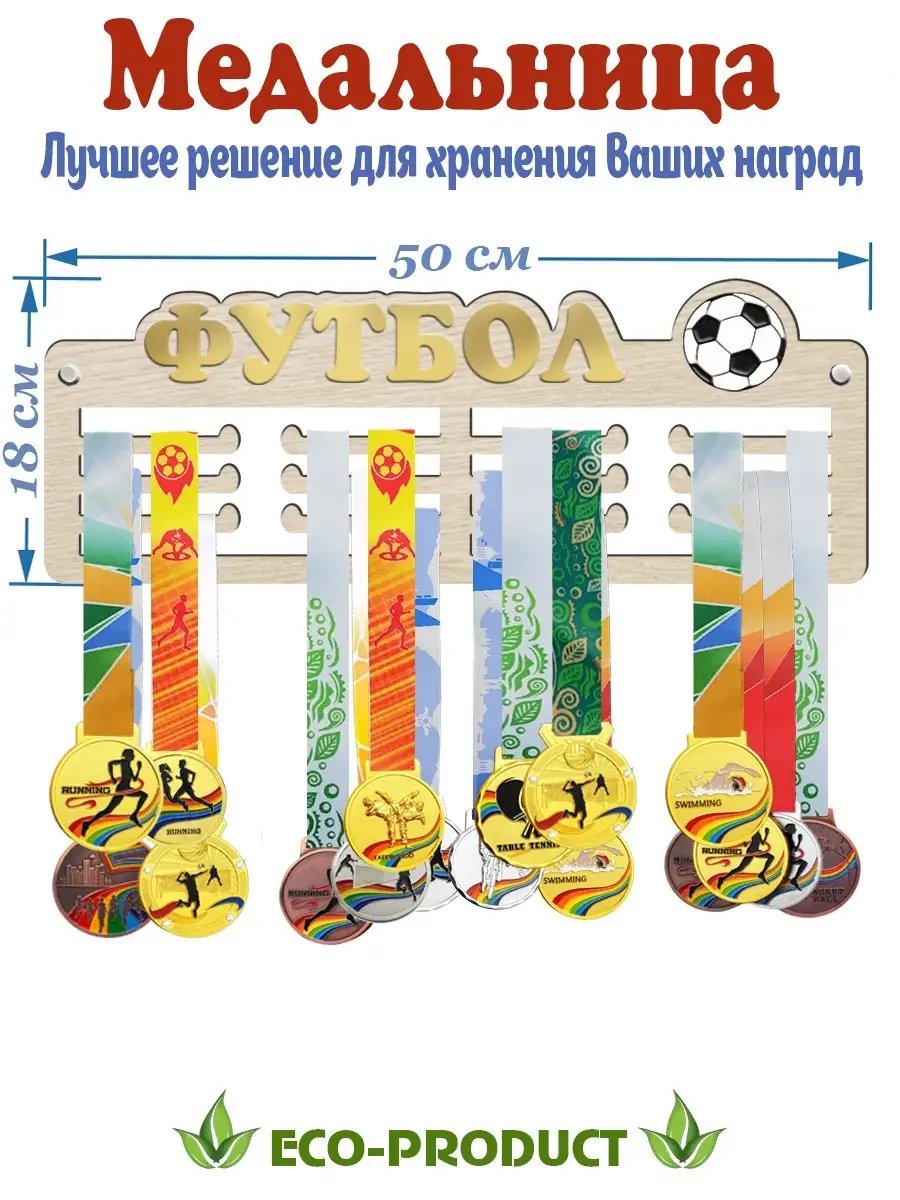 Спортивная медальница ФУТБОЛ держатель из дерева