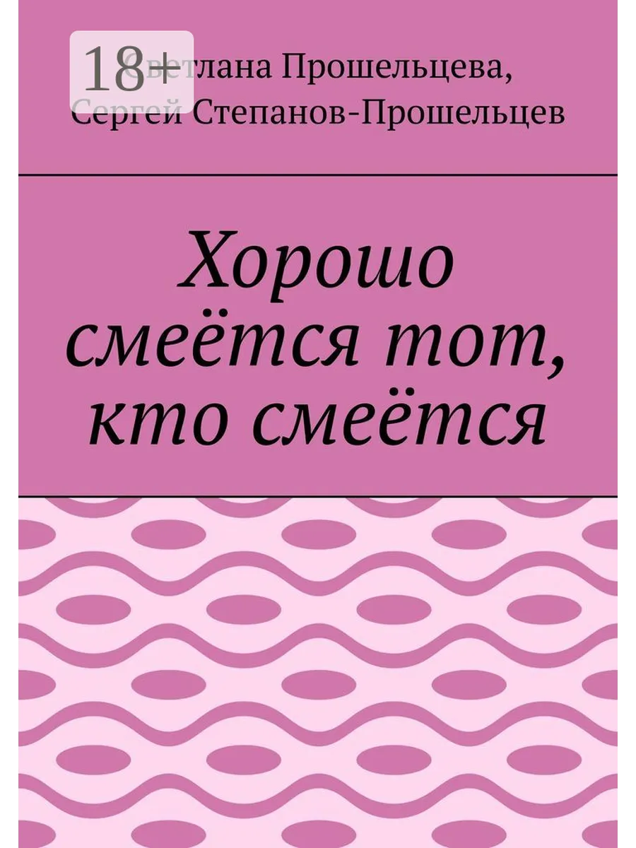 Хорошо смеется тот кто смеется. Хорошо смеется тот кто смеется последним. Последним смеется тот. Хорошо смеется тот кто смеется. Берг смеется тот кто.