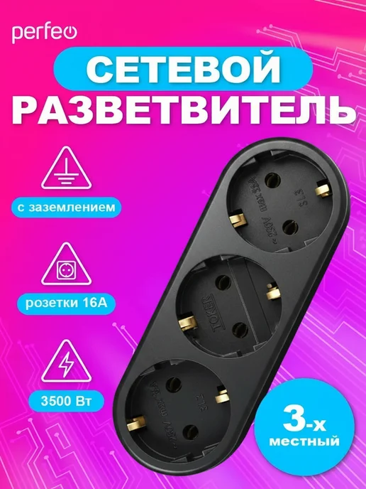 PERFEO Сетевой разветвитель 3 гнезда, 16А, черный