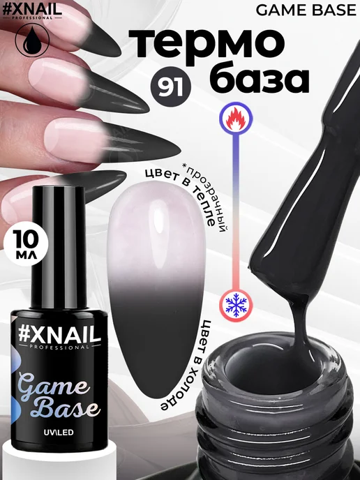 XNAIL PROFESSIONAL База для ногтей цветная для гель лака самовыравнивающаяся, черный