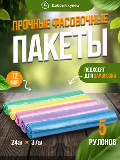 Пакеты фасовочные пищевые для продуктов Добрый купец 48637560 купить за 231 ₽ в интернет-магазине Wildberries