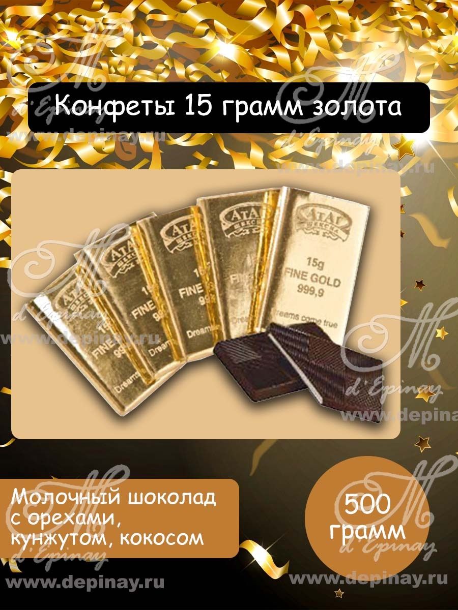 15 грамм шоколада. АТАГ 15 грамм золота. Конфеты АТАГ 15 грамм золота. Золотой шоколад. Шоколад и золото.