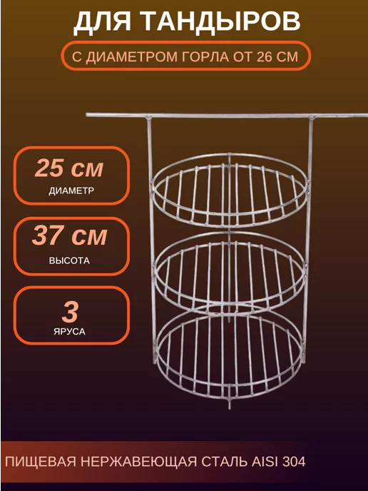 Тандыры и аксессуары. Этажерка для тандыра, D - 25 см