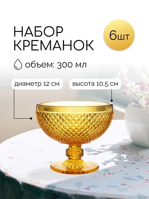 Набор креманок для мороженого и десертов 6 штук - фото 8