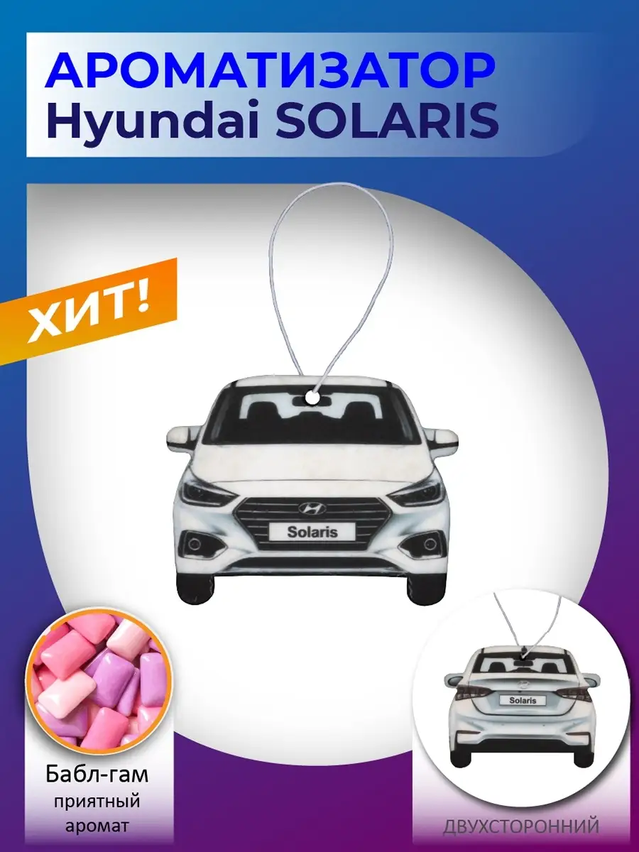 Ароматизатор для авто Hyundai Solaris mycar 48643311 купить в интернет- магазине Wildberries