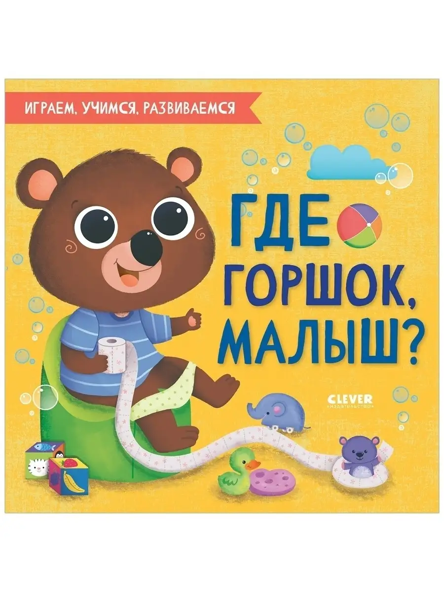 Где горшок, малыш? / Книги для детей 1-3 года Издательство CLEVER 48644769  купить в интернет-магазине Wildberries