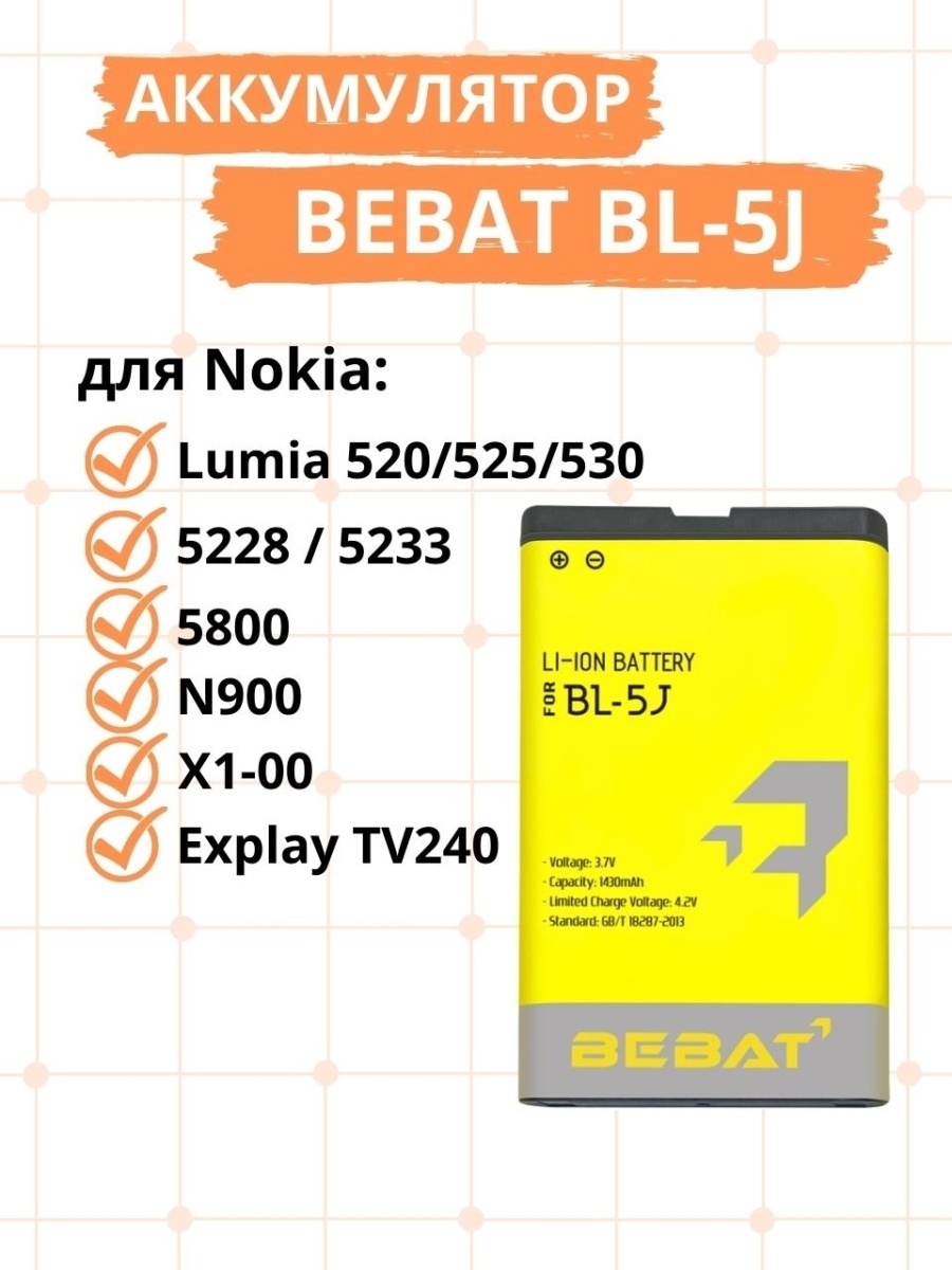 Аккумулятор BL-5J для Nokia 5800/5228/Lumia 520/Explay TV240 BEBAT 48645106  купить за 575 ₽ в интернет-магазине Wildberries