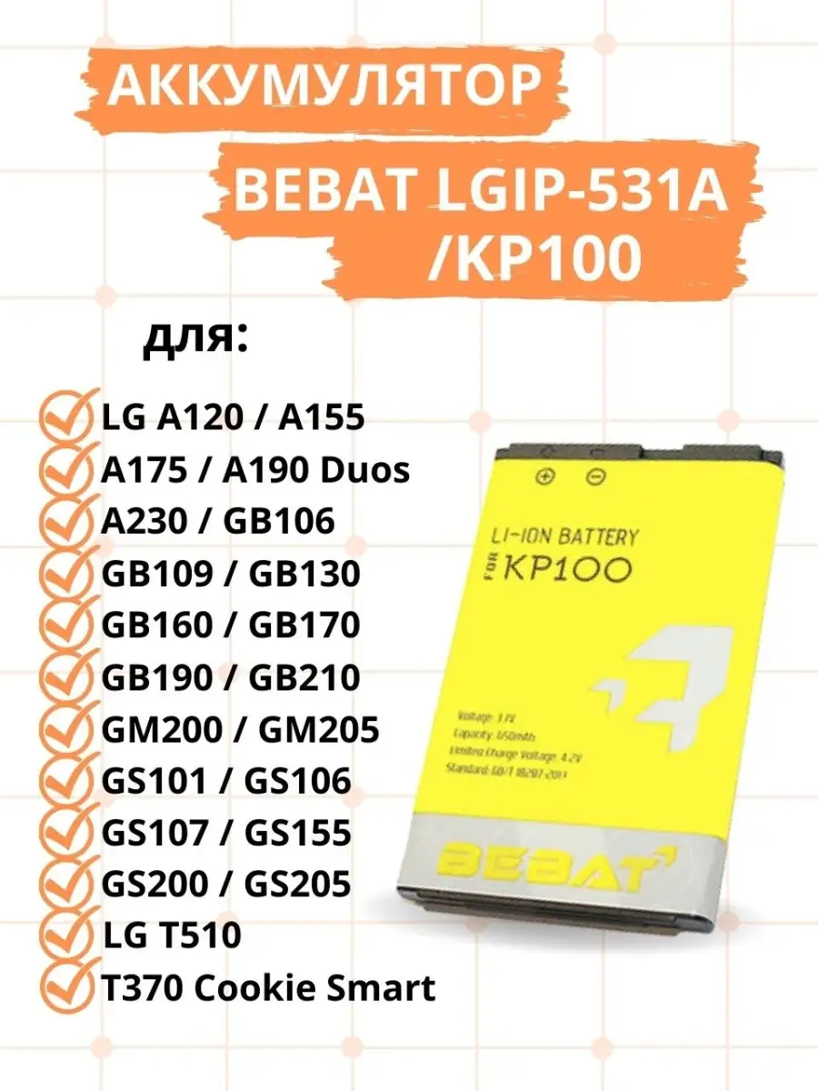 Аккумулятор LGIP-531A / KP100 для LG A120 / A155 BEBAT 48645113 купить за  452 ₽ в интернет-магазине Wildberries