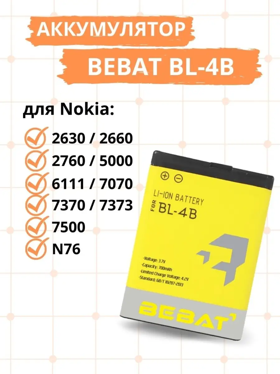 Аккумулятор BL-4B для Nokia 2630/2660/2760/5000/6111 BEBAT 48645253 купить  за 398 ₽ в интернет-магазине Wildberries