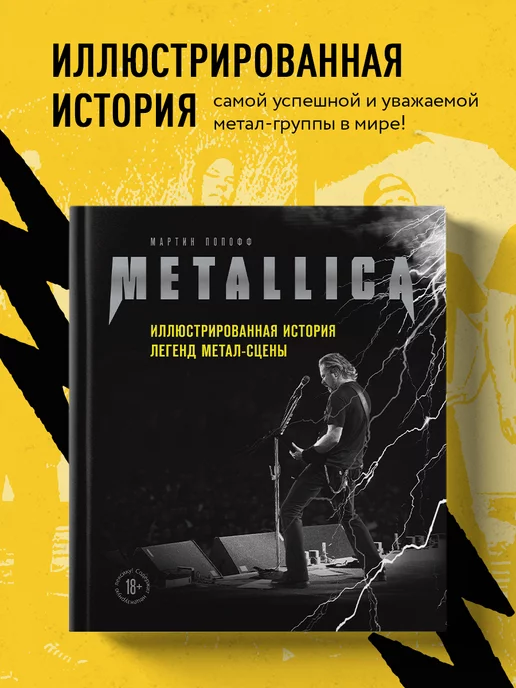 Эксмо Metallica. Иллюстрированная история легенд метал-сцены