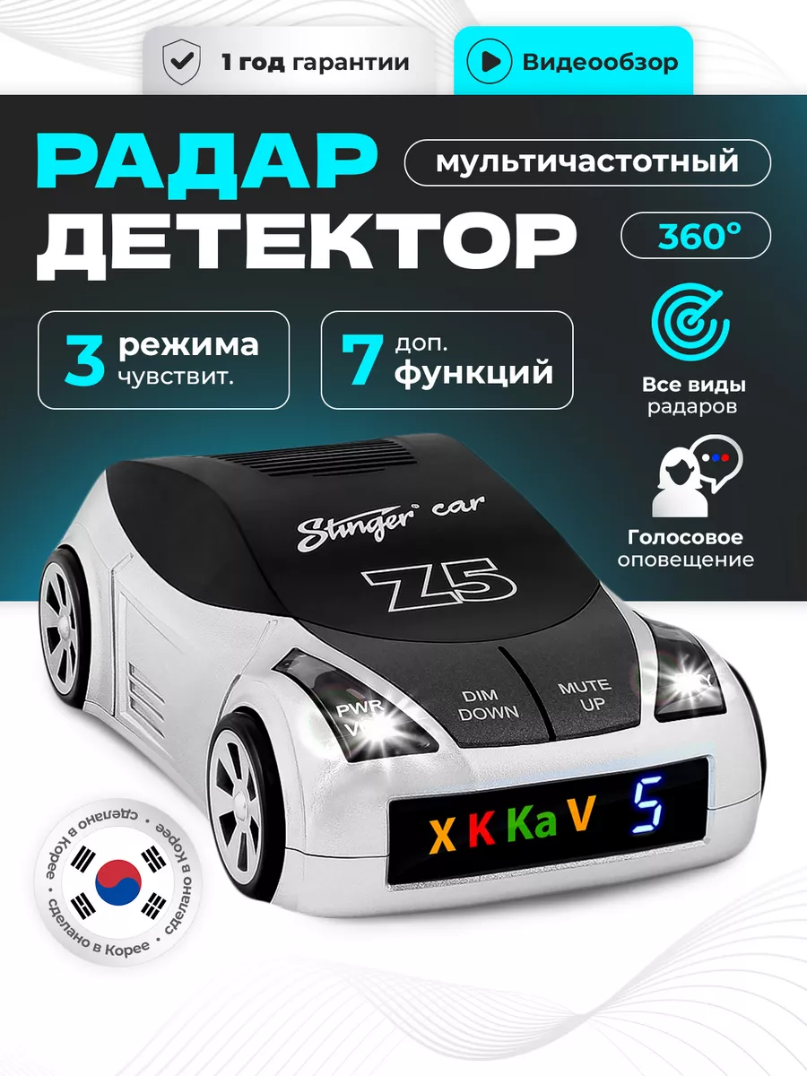 Автомобильный радар детектор Stinger Car Z5 Антистрелка Stinger CAR  48645848 купить за 1 973 ₽ в интернет-магазине Wildberries