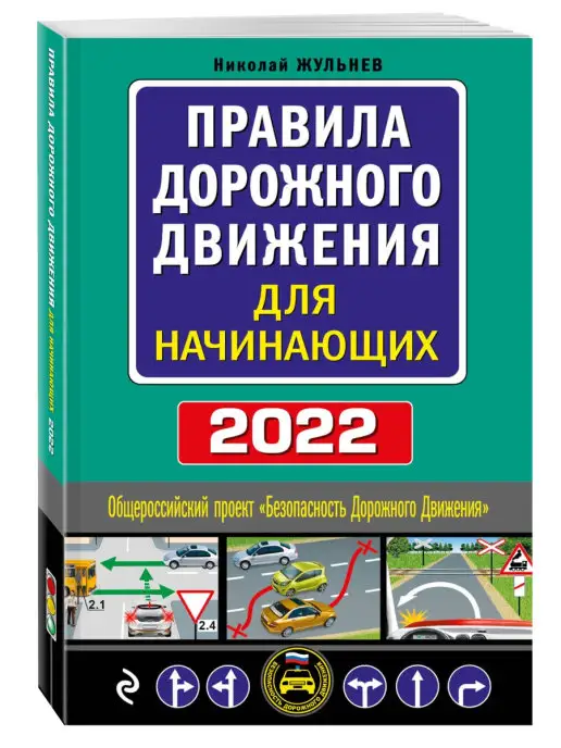 Эксмо Правила дорожного движения для начинающих с изм. на 2022 год