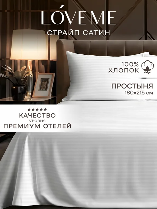 LoveME Простынь 2 спальная 180х215 страйп-сатин, 180x215