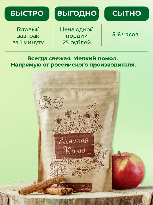 ДРЕВО ЖИЗНИ И СЛАДЕНЬ Безмолочная Льняная каша с яблоком и корицей 400 г, 400 г, фото 3