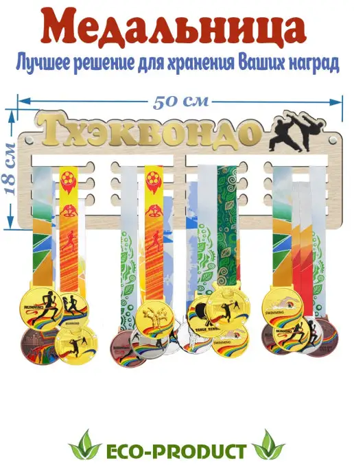 Eco-product Спортивная медальница ТХЭКВАНДО держатель из дерева, коричневый