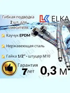 Подводка для смесителя 30 см 1/2" М10 пара сталь 0,3 м ELKA 48649857 купить за 261 ₽ в интернет-магазине Wildberries