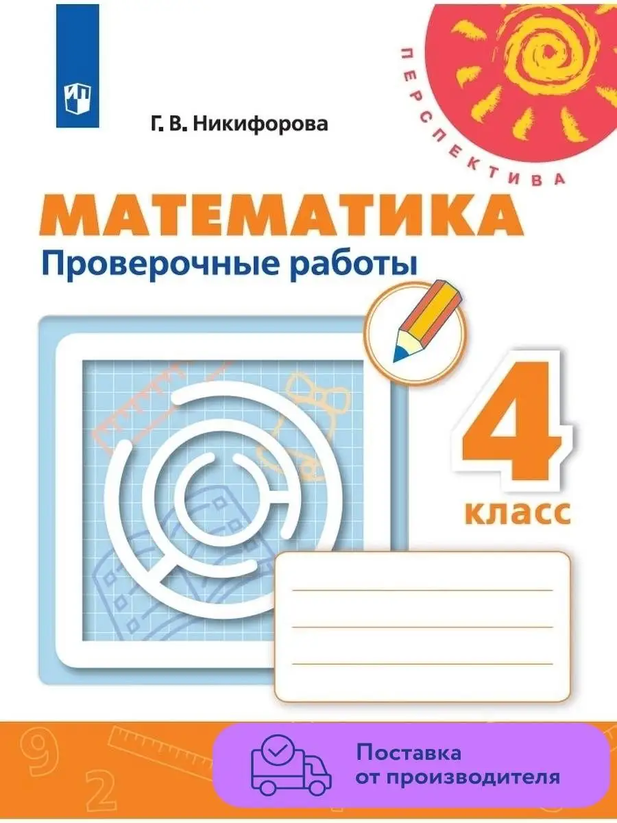 Математика Проверочные работы 4 класс Просвещение 48649953 купить за 361 ₽  в интернет-магазине Wildberries