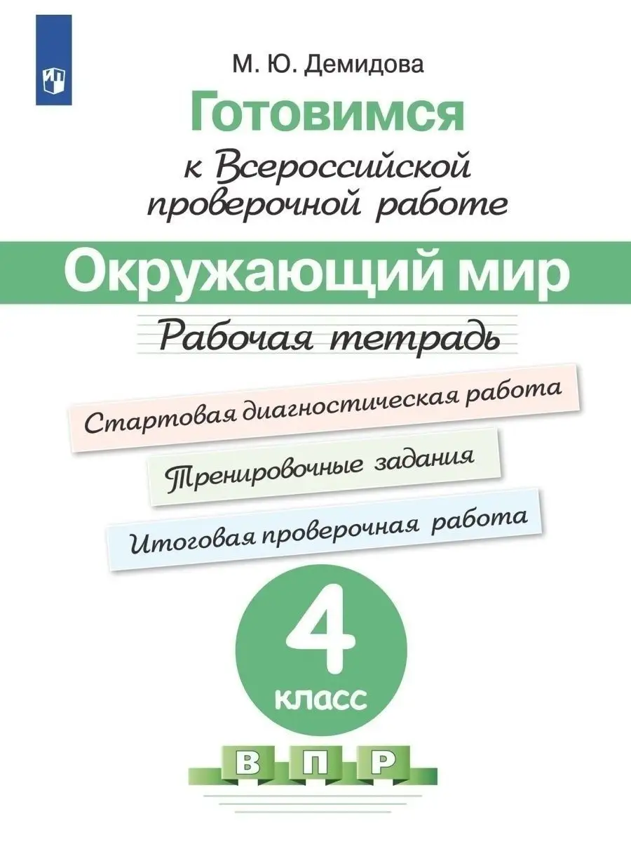 Готовимся к ВПР. Окружающий мир 4 класс Рабочая тетрадь Просвещение  48652800 купить за 432 ₽ в интернет-магазине Wildberries