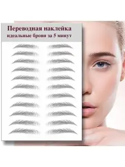 Переводные брови Временная тату 4Girls 48652965 купить за 171 ₽ в интернет-магазине Wildberries