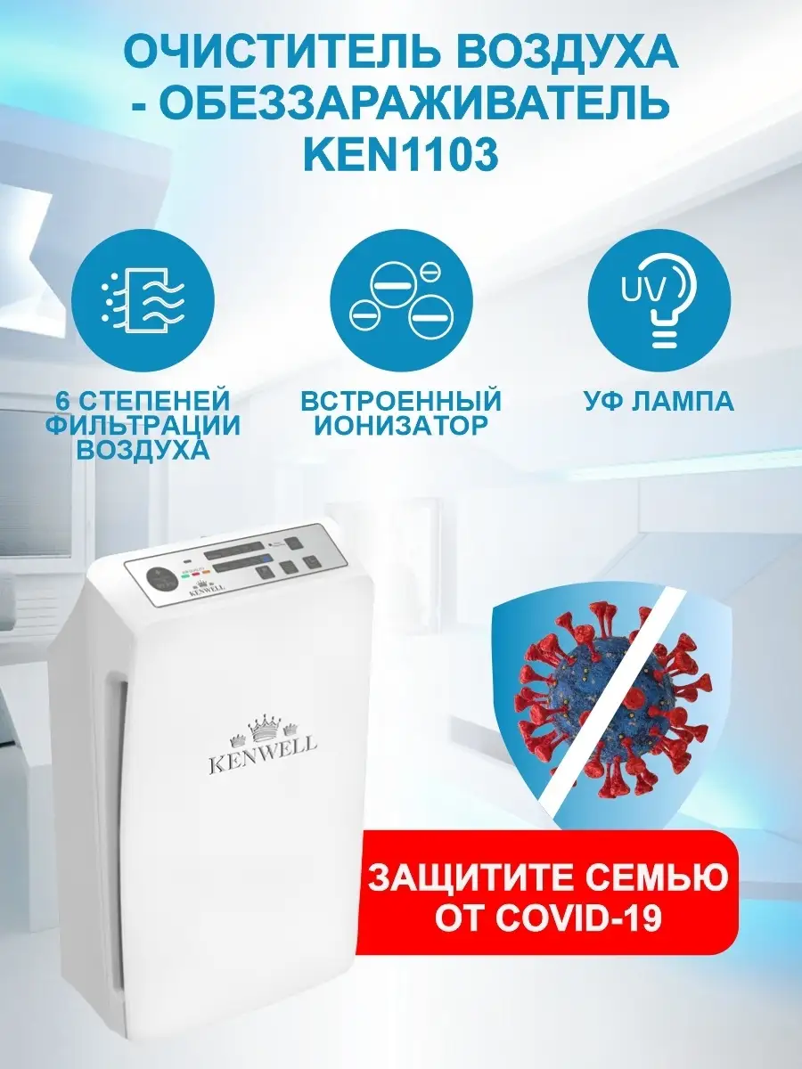 Очиститель воздуха с ультрафиолетовой лампой KEN1103 Kenwell 48653710  купить в интернет-магазине Wildberries