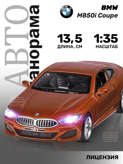 Машинка металлическая игрушка детская BMW M850i Coupe АВТОПАНОРАМА 48654723 купить за 952 ₽ в интернет-магазине Wildberries