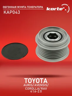 Обгонная муфта генератора TOYOTA AURIS / AVENSIS / COROLLA / Kortex 48654815 купить за 3 175 ₽ в интернет-магазине Wildberries