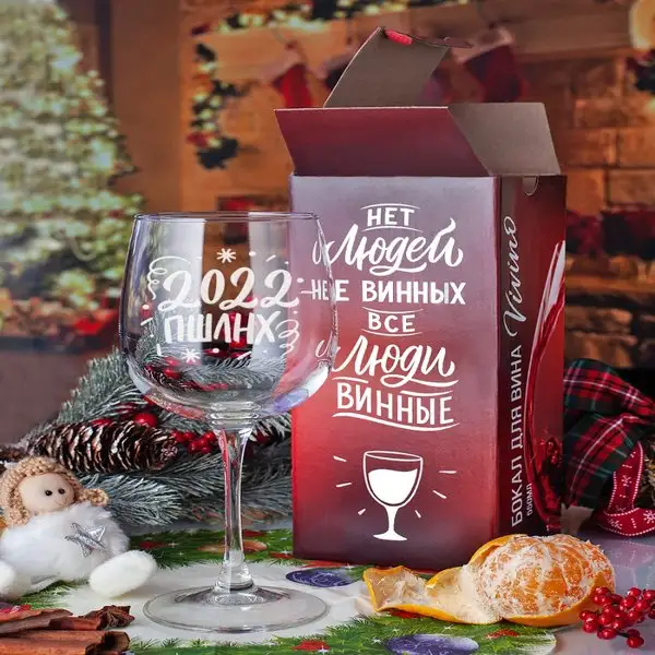 Бокал для вина с надписью прикольный подарочный
