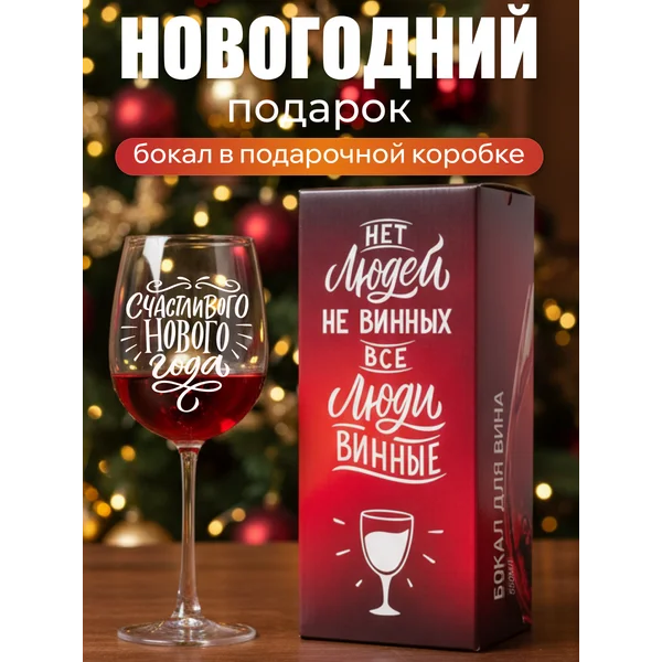 Бокал для вина с надписью прикольный подарочный