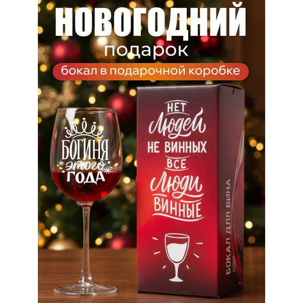 Бокал для вина с надписью прикольный подарочный