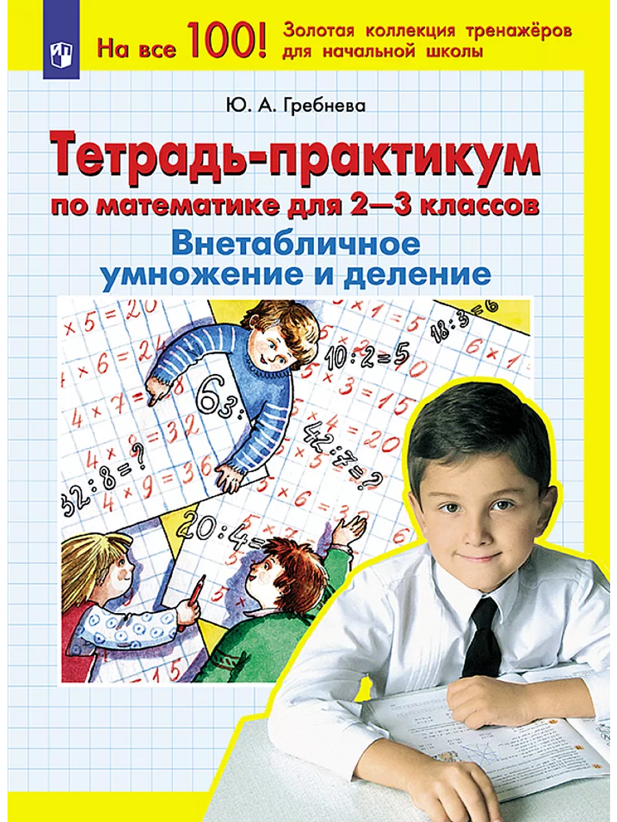 Гребнева Тетрадь-практикум по математике 2-3 классы Просвещение/Бином.  Лаборатория знаний 48654918 купить за 213 ₽ в интернет-магазине Wildberries