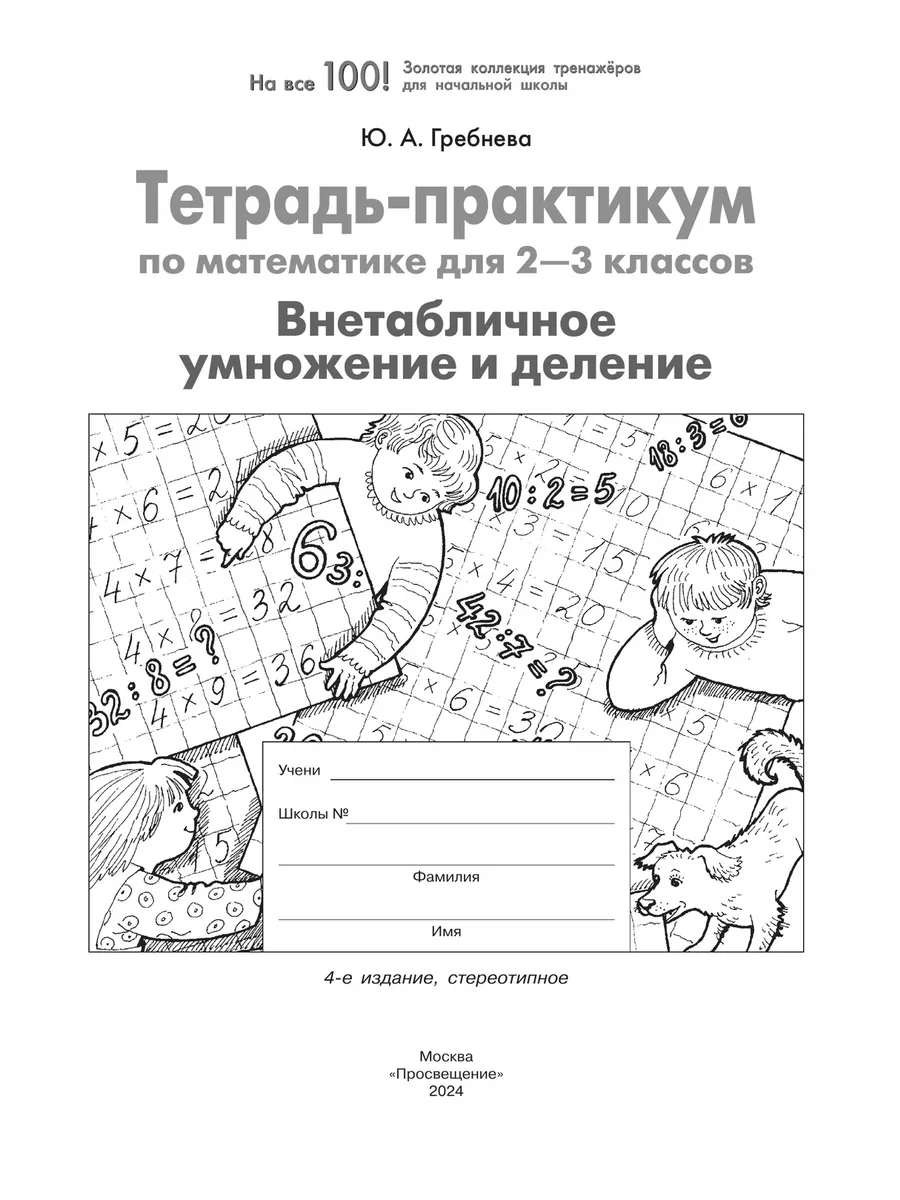 Гребнева Тетрадь-практикум по математике 2-3 классы Просвещение/Бином.  Лаборатория знаний 48654918 купить в интернет-магазине Wildberries