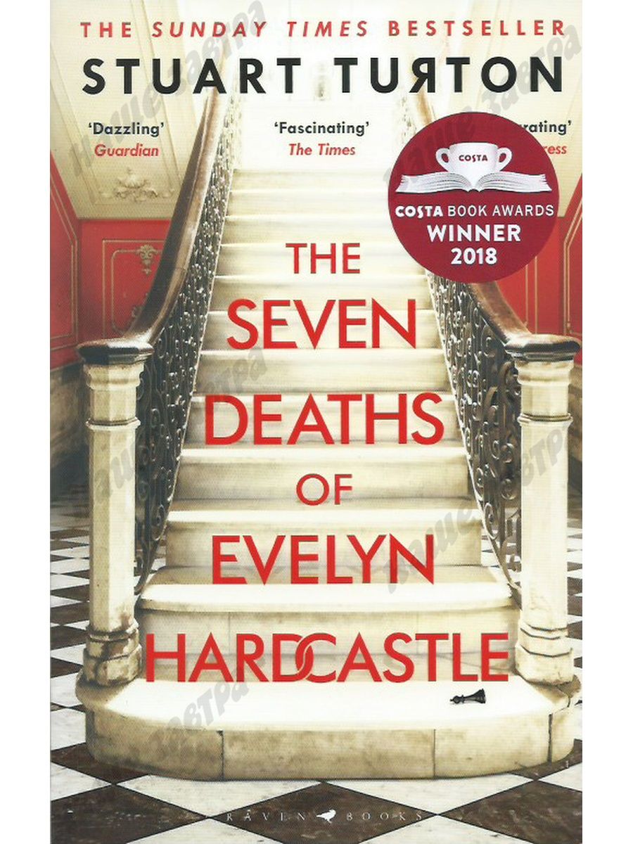 Книга семь смертей эвелины. Семь смертей Эвелины Хардкасл Stuart Turton книга. The Seven Deaths of Evelyn Hardcastle. Тертон Стюарт книги.